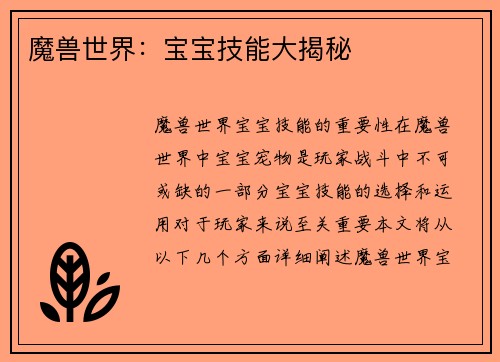 魔兽世界：宝宝技能大揭秘