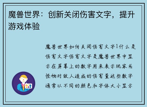 魔兽世界：创新关闭伤害文字，提升游戏体验