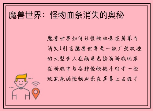 魔兽世界：怪物血条消失的奥秘