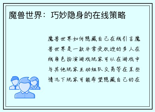 魔兽世界：巧妙隐身的在线策略