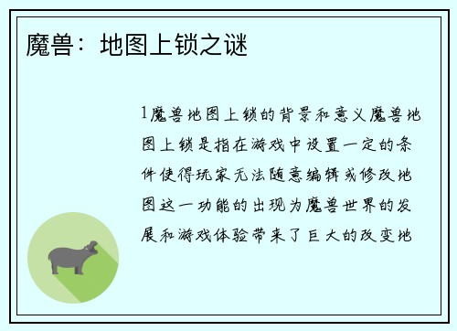 魔兽：地图上锁之谜