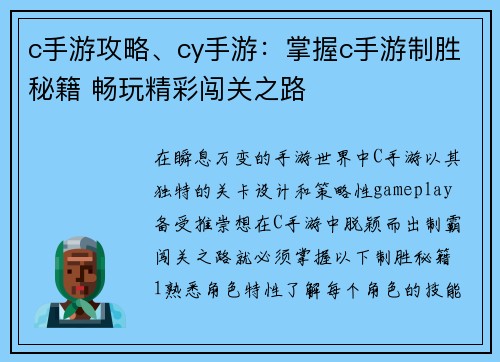 c手游攻略、cy手游：掌握c手游制胜秘籍 畅玩精彩闯关之路