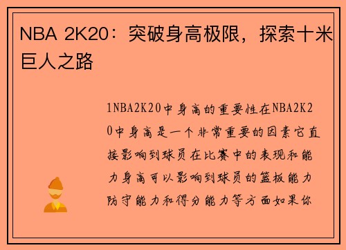 NBA 2K20：突破身高极限，探索十米巨人之路