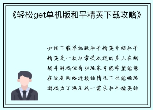 《轻松get单机版和平精英下载攻略》