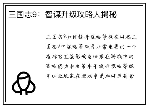 三国志9：智谋升级攻略大揭秘