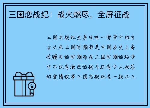 三国恋战纪：战火燃尽，全屏征战
