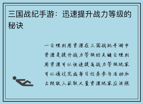 三国战纪手游：迅速提升战力等级的秘诀