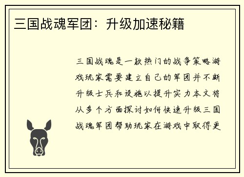 三国战魂军团：升级加速秘籍
