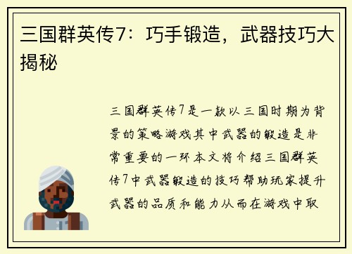 三国群英传7：巧手锻造，武器技巧大揭秘
