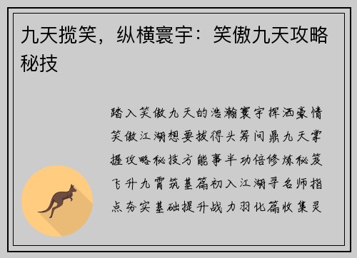 九天揽笑，纵横寰宇：笑傲九天攻略秘技