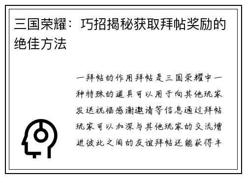 三国荣耀：巧招揭秘获取拜帖奖励的绝佳方法