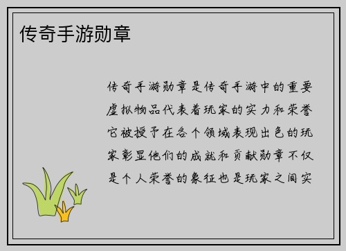 传奇手游勋章