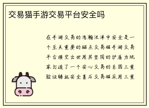 交易猫手游交易平台安全吗