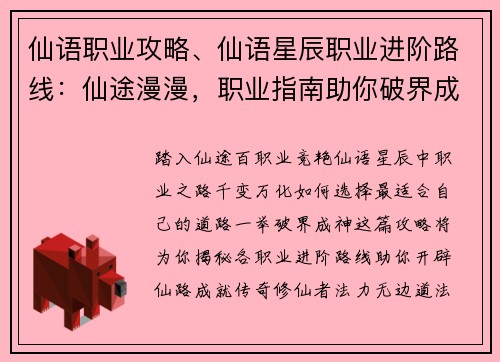 仙语职业攻略、仙语星辰职业进阶路线：仙途漫漫，职业指南助你破界成神