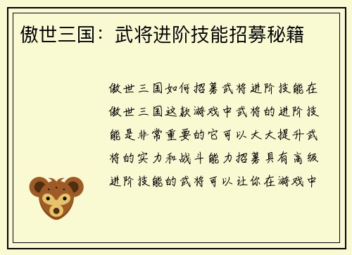 傲世三国：武将进阶技能招募秘籍