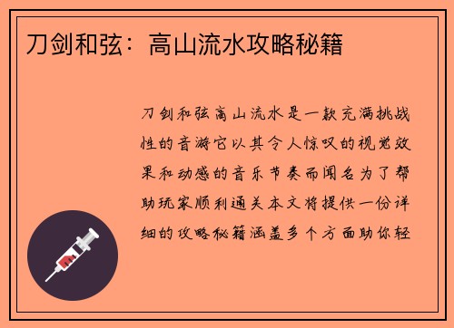 刀剑和弦：高山流水攻略秘籍