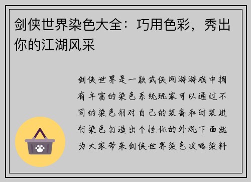 剑侠世界染色大全：巧用色彩，秀出你的江湖风采