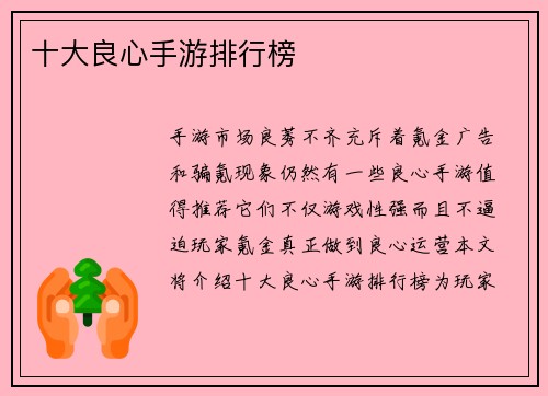 十大良心手游排行榜