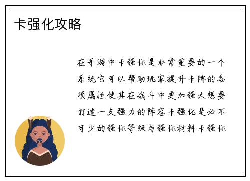 卡强化攻略
