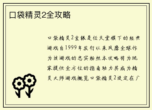 口袋精灵2全攻略