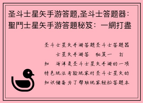 圣斗士星矢手游答题,圣斗士答题器：聖鬥士星矢手游答題秘笈：一網打盡知識海洋