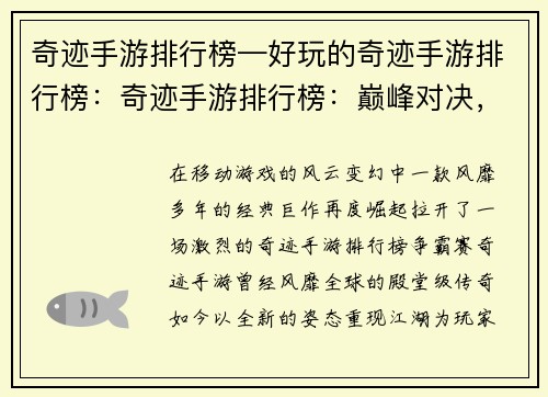 奇迹手游排行榜—好玩的奇迹手游排行榜：奇迹手游排行榜：巅峰对决，王者归来