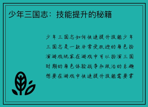 少年三国志：技能提升的秘籍
