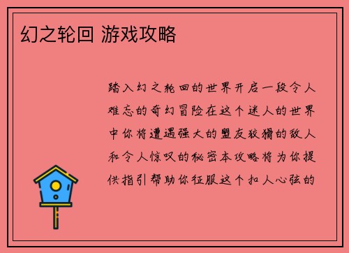 幻之轮回 游戏攻略