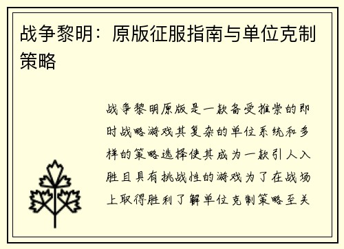 战争黎明：原版征服指南与单位克制策略
